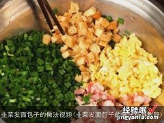 韭菜发面包子的做法视频教程 韭菜发面包子的做法视频