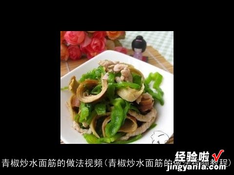 青椒炒水面筋的做法视频教程 青椒炒水面筋的做法视频