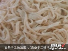 面条手工做法图片大全 面条手工做法图片