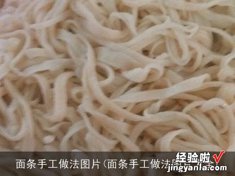 面条手工做法图片大全 面条手工做法图片