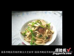 面条杏鲍菇青椒的做法大全家常窍门 面条杏鲍菇青椒的做法大全家常