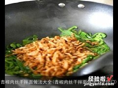 青椒肉丝干拌面做法大全窍门 青椒肉丝干拌面做法大全