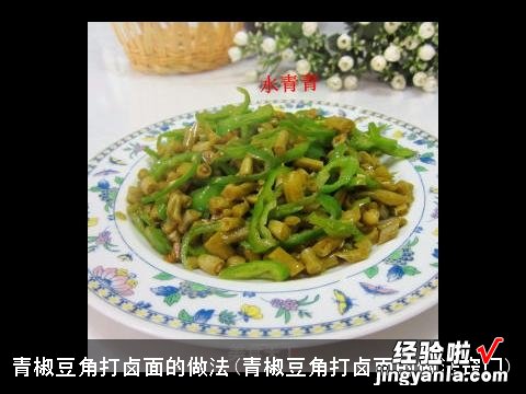 青椒豆角打卤面的做法窍门 青椒豆角打卤面的做法