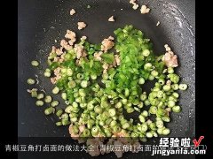 青椒豆角打卤面的做法大全窍门 青椒豆角打卤面的做法大全