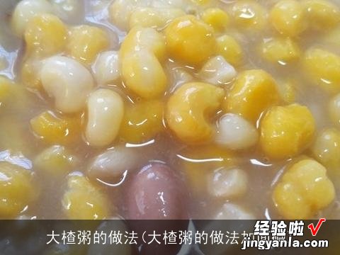 大楂粥的做法加面碱 大楂粥的做法