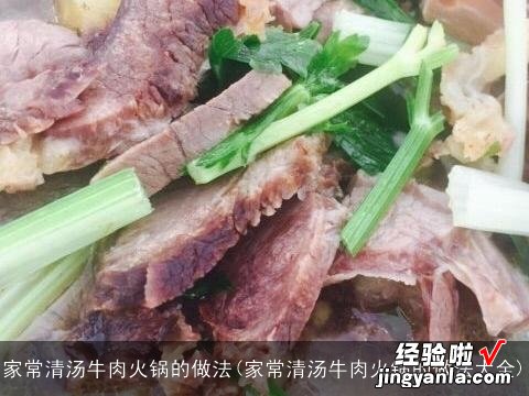 家常清汤牛肉火锅的做法大全 家常清汤牛肉火锅的做法