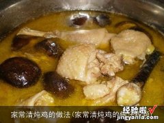 家常清炖鸡的做法视频 家常清炖鸡的做法