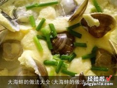 大海蚌的做法大全窍门 大海蚌的做法大全