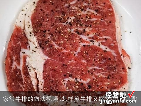 怎样煎牛排又嫩又好吃视频 家常牛排的做法视频