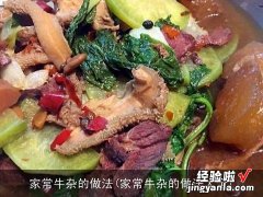 家常牛杂的做法大全 家常牛杂的做法