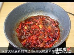 家常火锅底料的做法和配方 家常火锅底料的做法