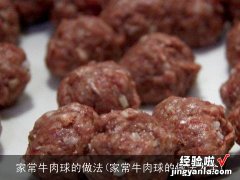 家常牛肉球的做法大全 家常牛肉球的做法