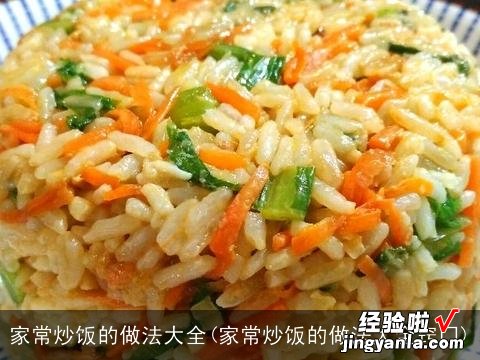 家常炒饭的做法大全窍门 家常炒饭的做法大全