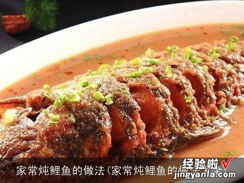 家常炖鲤鱼的做法大全 家常炖鲤鱼的做法