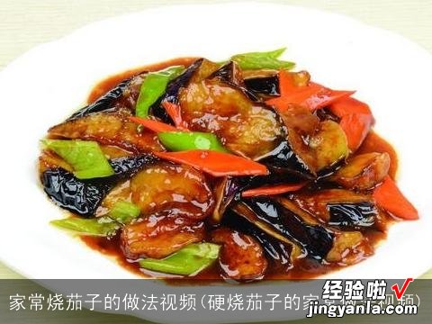 硬烧茄子的家常做法视频 家常烧茄子的做法视频