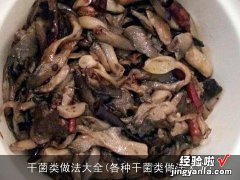 各种干菌类做法大全 干菌类做法大全