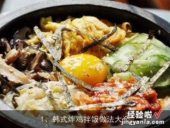 韩式炸鸡拌饭做法大全 韩式炸鸡拌饭做法