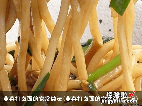 韭菜打卤面的家常做法大全 韭菜打卤面的家常做法