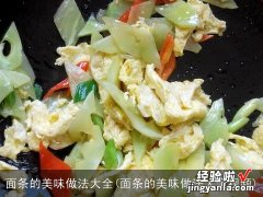 面条的美味做法大全视频 面条的美味做法大全