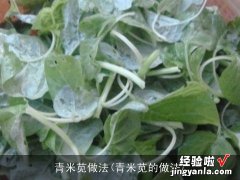 青米苋的做法 青米苋做法