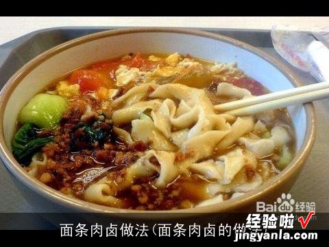 面条肉卤的做法 面条肉卤做法