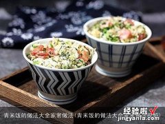 青米饭的做法大全家常做法视频 青米饭的做法大全家常做法