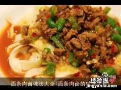 面条肉卤的做法大全 面条肉卤做法大全