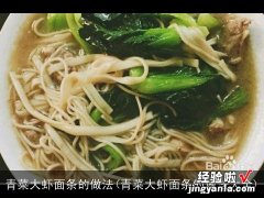 青菜大虾面条的做法大全 青菜大虾面条的做法