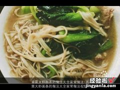 青菜大虾面条的做法大全家常做法视频 青菜大虾面条的做法大全家常做法