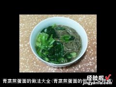 青菜煎蛋面的做法大全视频 青菜煎蛋面的做法大全