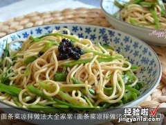 面条菜凉拌做法大全家常窍门 面条菜凉拌做法大全家常