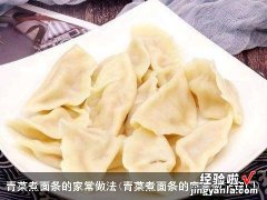 青菜煮面条的家常做法窍门 青菜煮面条的家常做法