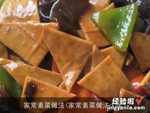 家常素菜做法大全 家常素菜做法