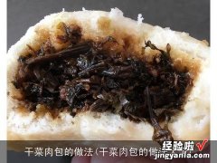 干菜肉包的做法大全 干菜肉包的做法