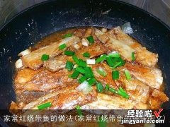 家常红烧带鱼的做法图文 家常红烧带鱼的做法