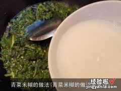 青菜米糊的做法家常饭 青菜米糊的做法