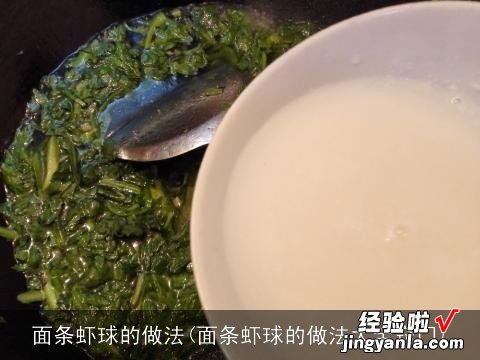 面条虾球的做法大全窍门 面条虾球的做法