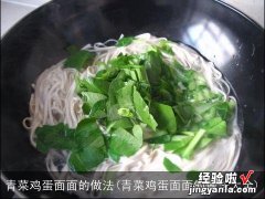 青菜鸡蛋面面的做法大全 青菜鸡蛋面面的做法