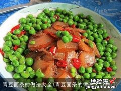 青豆面条的做法大全窍门 青豆面条的做法大全