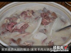 家常羊肉火锅的做法及配料 家常羊肉火锅的做法