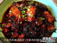 干菜肉的做法正宗做法 干菜肉的做法视屏