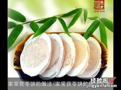 家常茯苓饼的做法大全 家常茯苓饼的做法