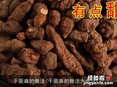 干蕨麻的做法大全窍门 干蕨麻的做法