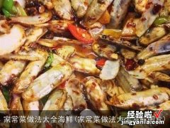 家常菜做法大全海鲜图片 家常菜做法大全海鲜