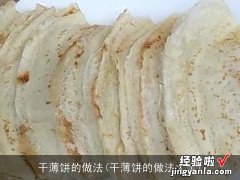 干薄饼的做法大全 干薄饼的做法