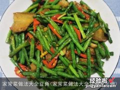 家常菜做法大全豆角怎么做 家常菜做法大全豆角