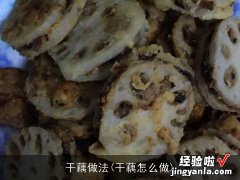 干藕怎么做 干藕做法