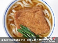 面条鱼炖豆腐做法大全视频 面条鱼炖豆腐做法大全