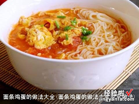 面条鸡蛋的做法大全家常做法 面条鸡蛋的做法大全