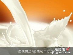 面模制作方法 面模做法